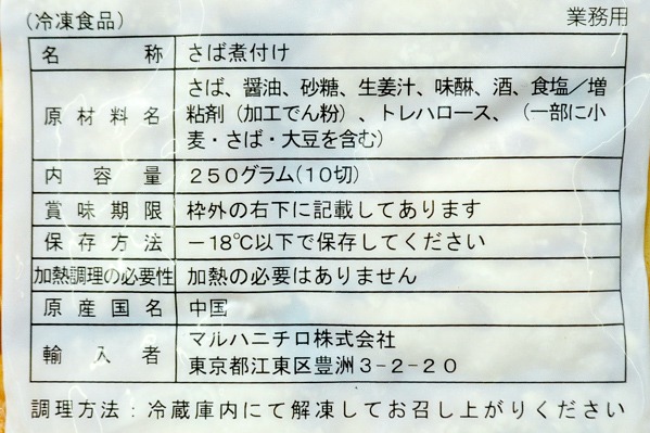 さば煮付け（10切れ） (2)