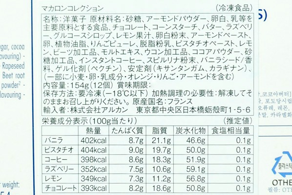 マカロン・コレクション12（冷凍） (2)