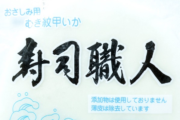 （株式会社カナリー）むき紋甲いか　寿司職人 (1)