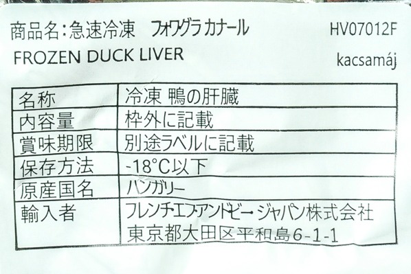 フォアグラ・ド・カナール（冷凍） (2)