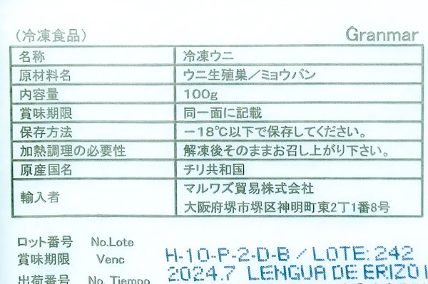 （マルワズ貿易株式会社）生ウニ（B）（ミョウバン入り）（冷凍） (1)