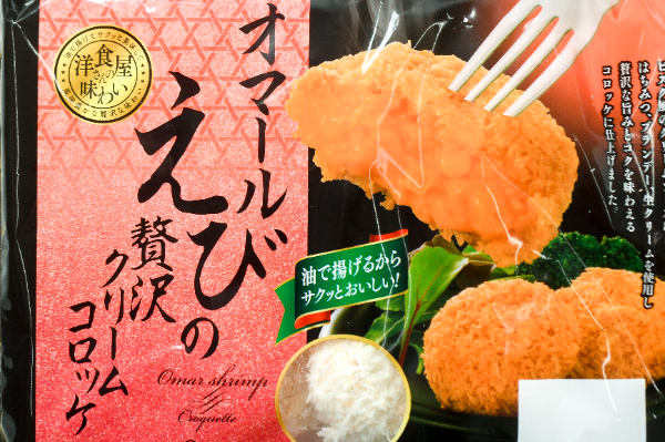オマール海老の贅沢クリームコロッケ (1)