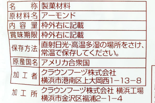 アーモンドスライス (2)（クラウンフーヅ株式会社）