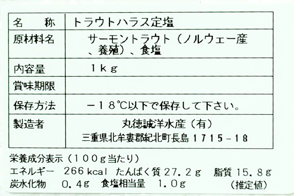 定塩トラウトサーモンハラス (2)