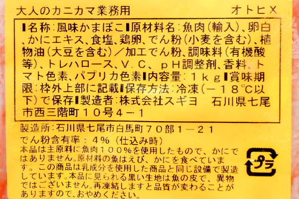 大人のカニカマ 【業務用食材の仕入れなら八面六臂】