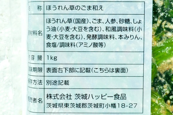 国産ほうれん草の焙煎ごま和え (2)