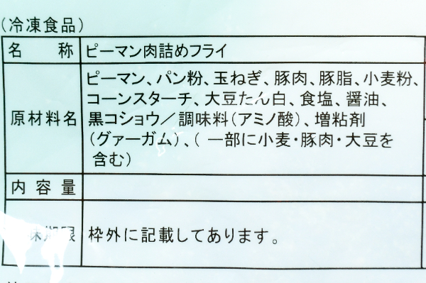 ピーマン肉詰めフライ　40gr (1)