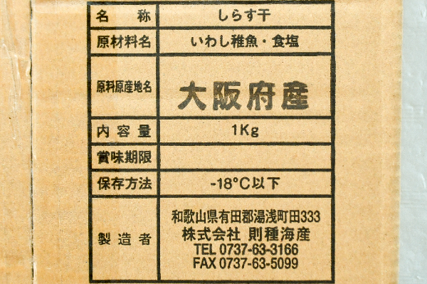 （株式会社則種海産）しらす干し (1)