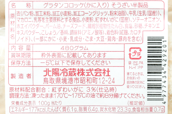 カニグラタンコロッケ (2)