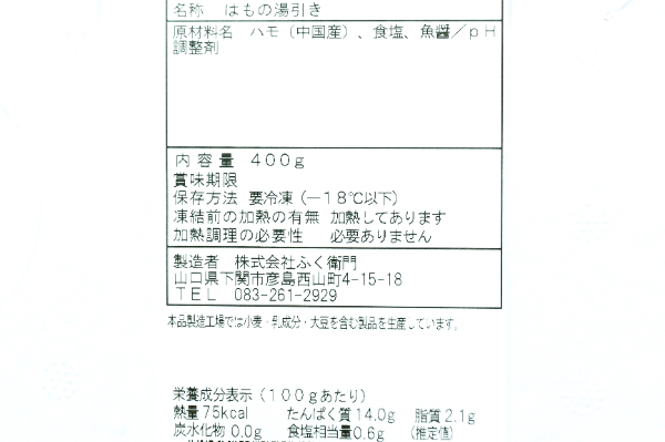 はもの湯引き (2)