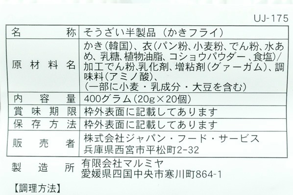 （株式会社ジャパンフード）カキフライ　400gr (2)