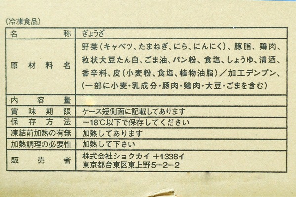 （株式会社ショクカイ）ジャンボ上野餃子 (2)