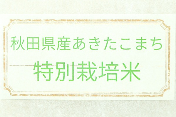 あきたこまち（特別栽培米） (1)