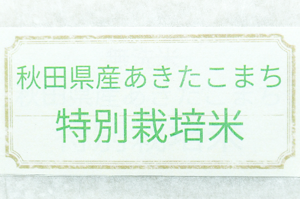 あきたこまち（特別栽培米） (1)