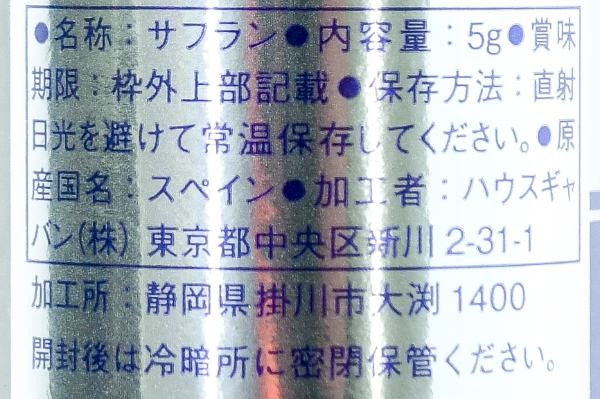 サフラン（パウダー） (2)
