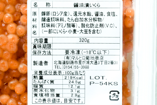 （有限会社マルヒロ菊池商店）鱒いくら醤油漬（冷凍） (2)