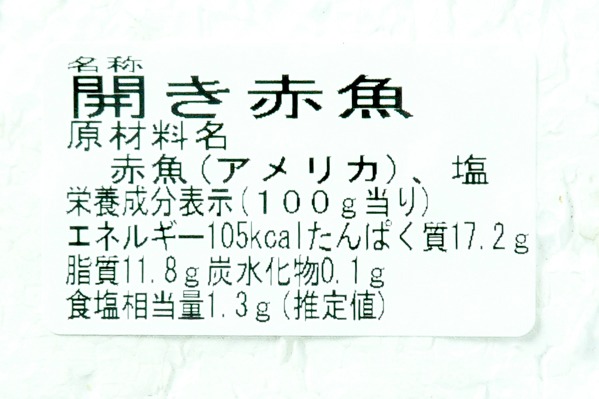 （株式会社カネシゲ高嶋商店）赤魚開き干し (2)