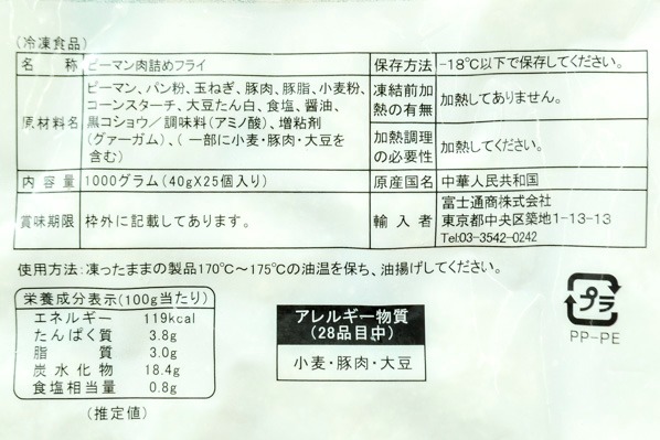 ピーマン肉詰めフライ　40gr (2)