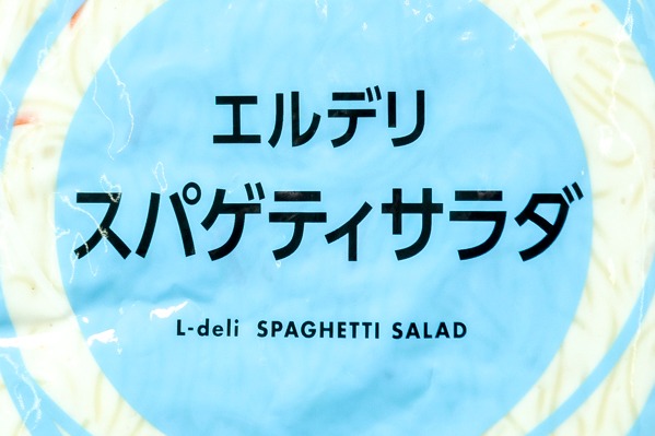 キューピーのサラダ　エルデリスパゲティサラダ（業務用） (1)