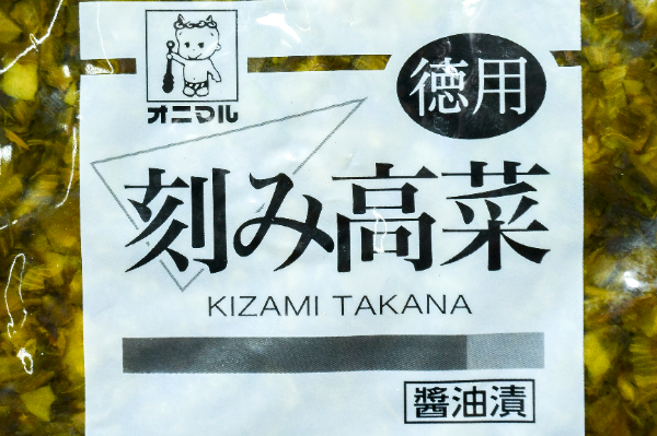 徳用刻み高菜（業務用） 【業務用食材の仕入れなら八面六臂】