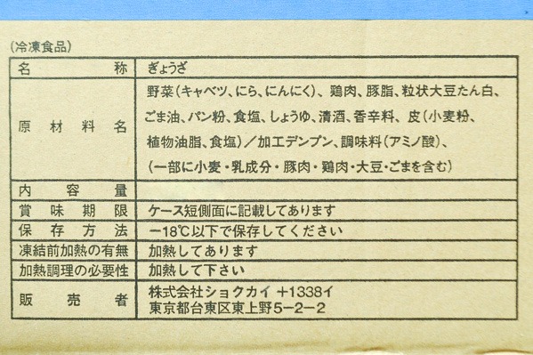 （株式会社ショクカイ）上野餃子（10個） (2)