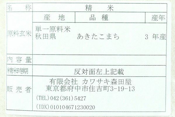 あきたこまち（特別栽培米） (2)