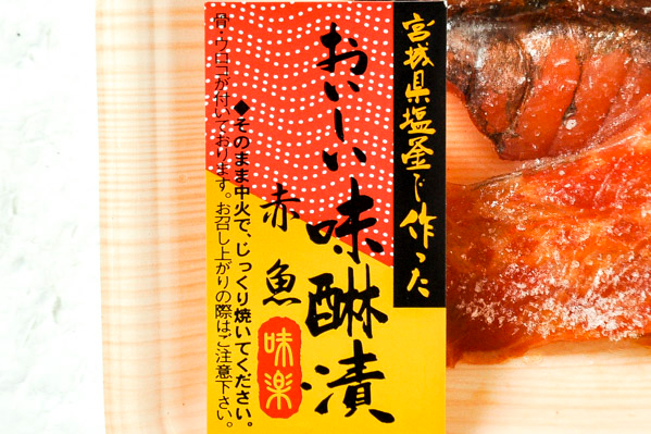 赤魚みりん漬け（2切） (1)
