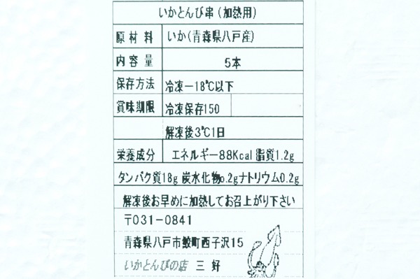 （いかとんびの店　三好）赤いかトンビ串（冷凍） (2)