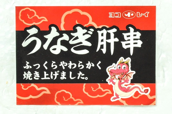 （横浜冷凍株式会社）うなぎ肝串炭火蒲焼 (1)