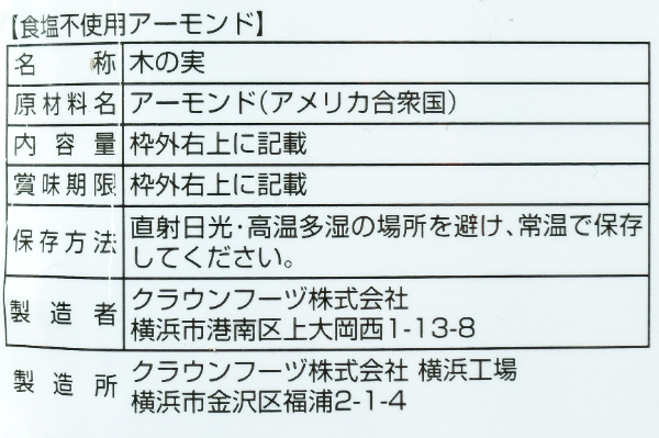 食塩不使用アーモンド (2)（クラウンフーヅ株式会社）