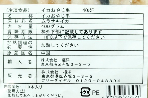 イカおやじ串 【業務用食材の仕入れなら八面六臂】