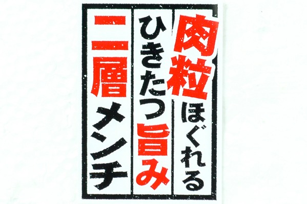 デリうま包みメンチカツ　95gr (1)