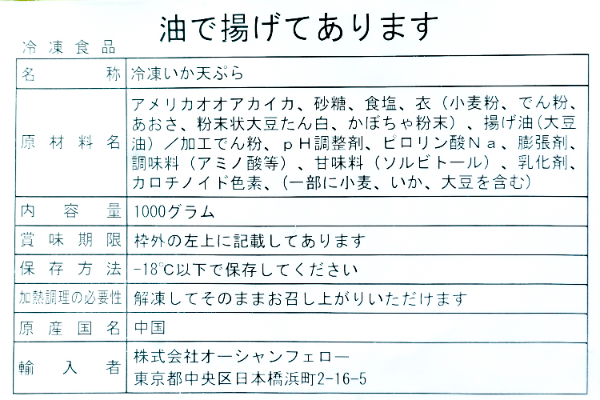 イカ天ぷら磯辺揚げ（冷凍） (1)