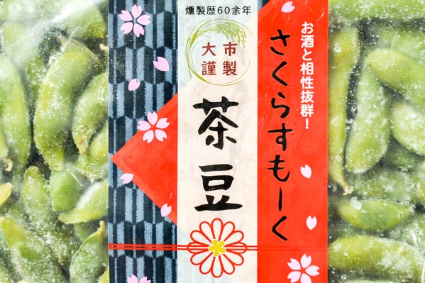 茶豆の燻製 (1)