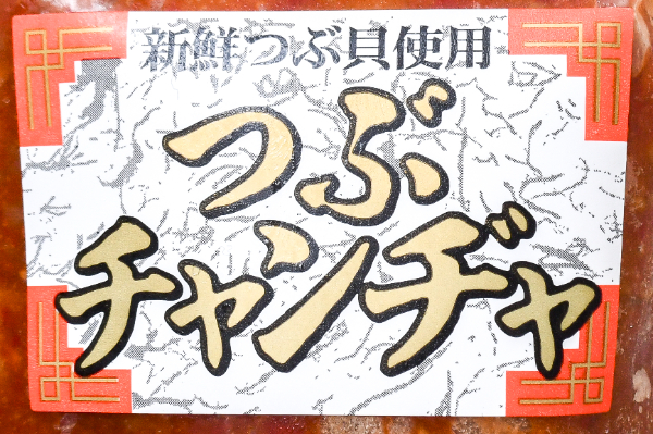 つぶ貝チャンジャ (1)