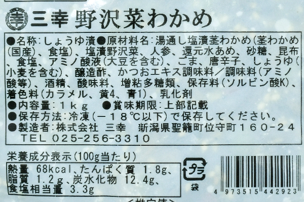 野沢菜わかめ (2)