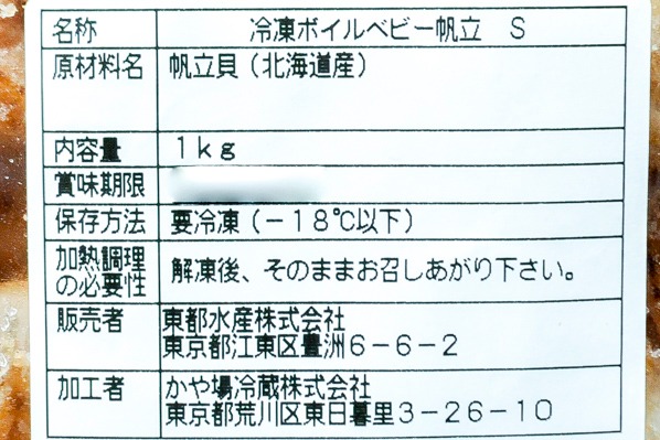 （東都水産株式会社）ボイルベビーホタテ（S） (2)