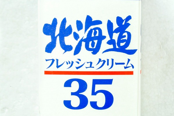 北海道フレッシュクリーム35 (1)