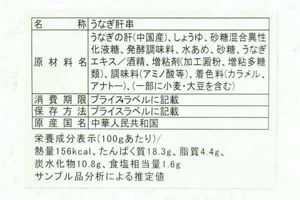（横浜冷凍株式会社）うなぎ肝串炭火蒲焼 (2)