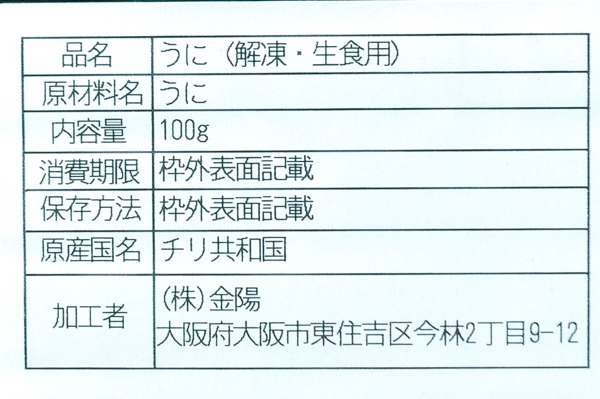 （株式会社金陽）生ウニ（A）（無添加）（冷凍） (2)