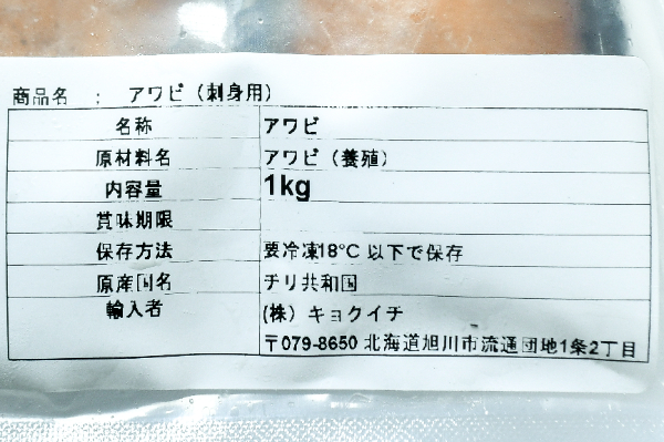 （株式会社キョクイチ）刺身用剥きアカネアワビ (2)