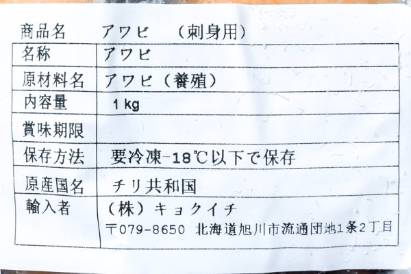 （株式会社キョクイチ）刺身用剥きアカネアワビ（冷凍） (2)