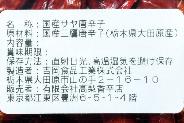 サヤ唐辛子 【業務用食材の仕入れなら八面六臂】