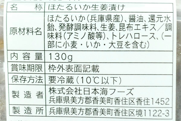 ホタルイカ生姜漬け (2)