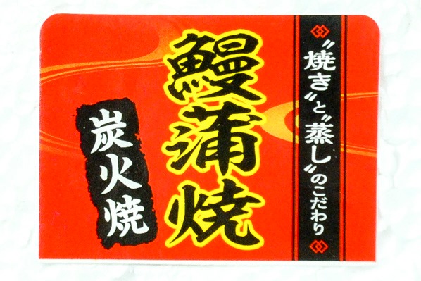 （株式会社万隆商事）うなぎ炭火蒲焼き（50尾サイズ）190－210gr (1)