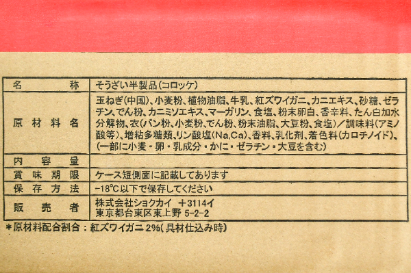 クリーミーコロッケ（紅ズワイガニ入り）（赤パン粉）50gr (2)