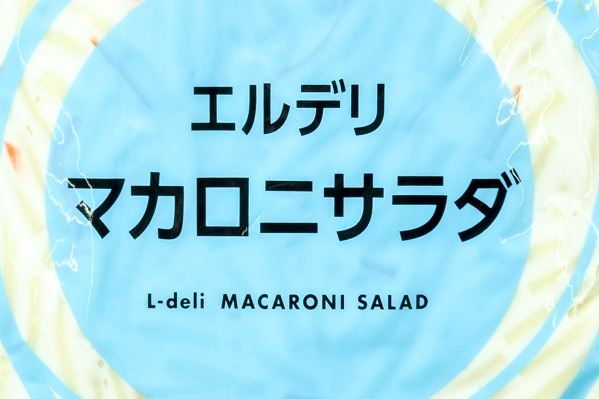 キューピーのサラダ　エルデリマカロニサラダ（業務用） (1)