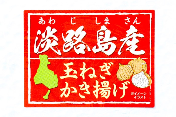 淡路島産玉ねぎのかき揚げ（油調済） (1)