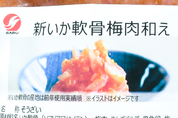 新いか軟骨梅肉和え (1)