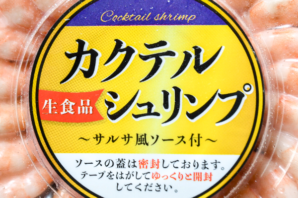 カクテルシュリンプ（サルサ風ソース付き） 【業務用食材の仕入れなら